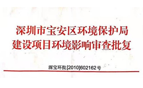 深圳市http://www.xy-ds.com/index.php?m=Content&a=add&parentid=0&catid=92寶安區(qū)環(huán)境保護局建設項目環(huán)境影響審查批復? 